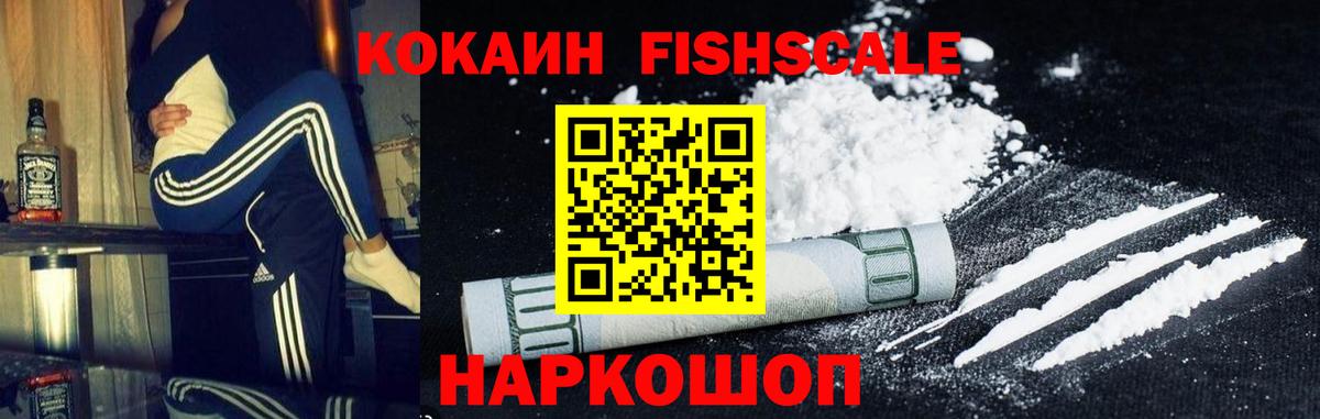 КОКАИН FishScale Петропавловск-Камчатский