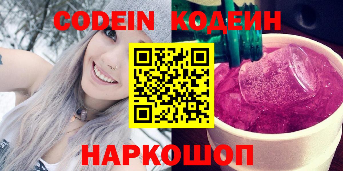 Кодеиновый сироп Lean Purple Drank  Codein напиток Lean (лин)  Вход с VPN  Петропавловск-Камчатский 